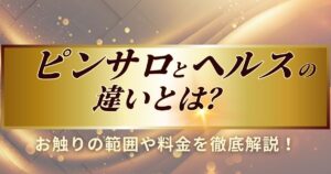 ピンサロとヘルスの違いを解説