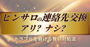 ピンサロの連絡先交換について解説します