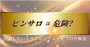 ピンサロの危険を説明
