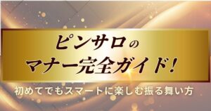 ピンサロのマナーについて説明