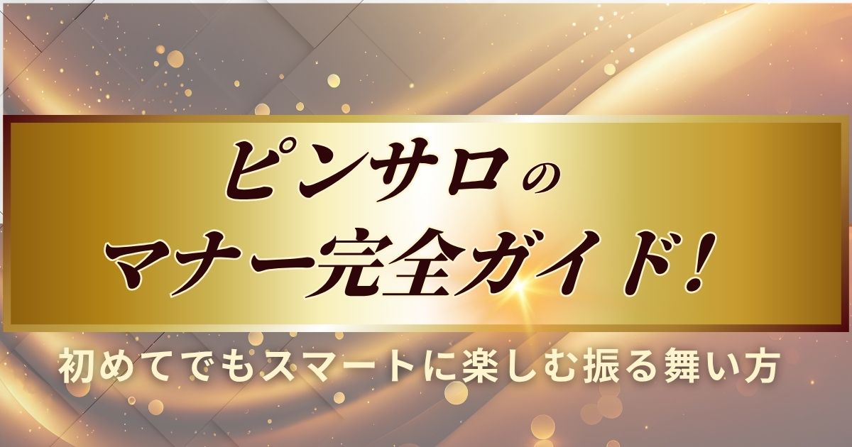 ピンサロのマナーについて説明