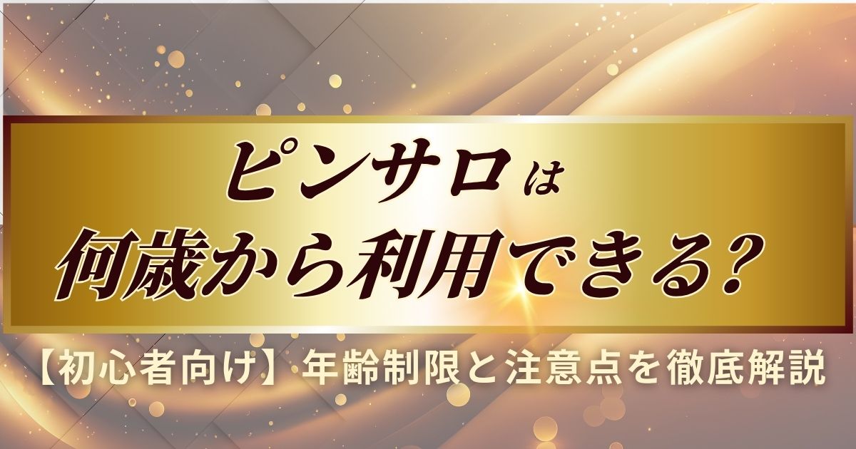 ピンサロは何歳から利用できるか説明