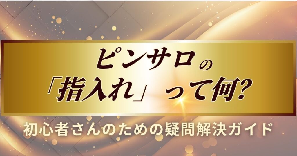 ピンサロの「指入れ」について説明します。